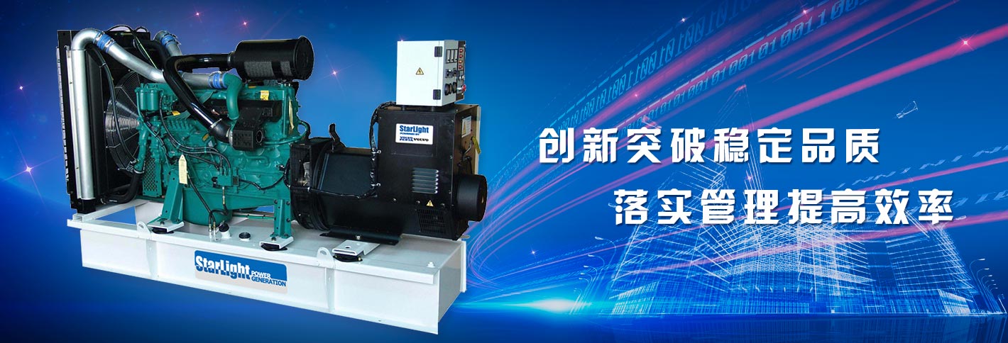 星光康明斯發(fā)電機(jī)創(chuàng)新突破穩(wěn)定品質(zhì)，落實(shí)管理提高效率