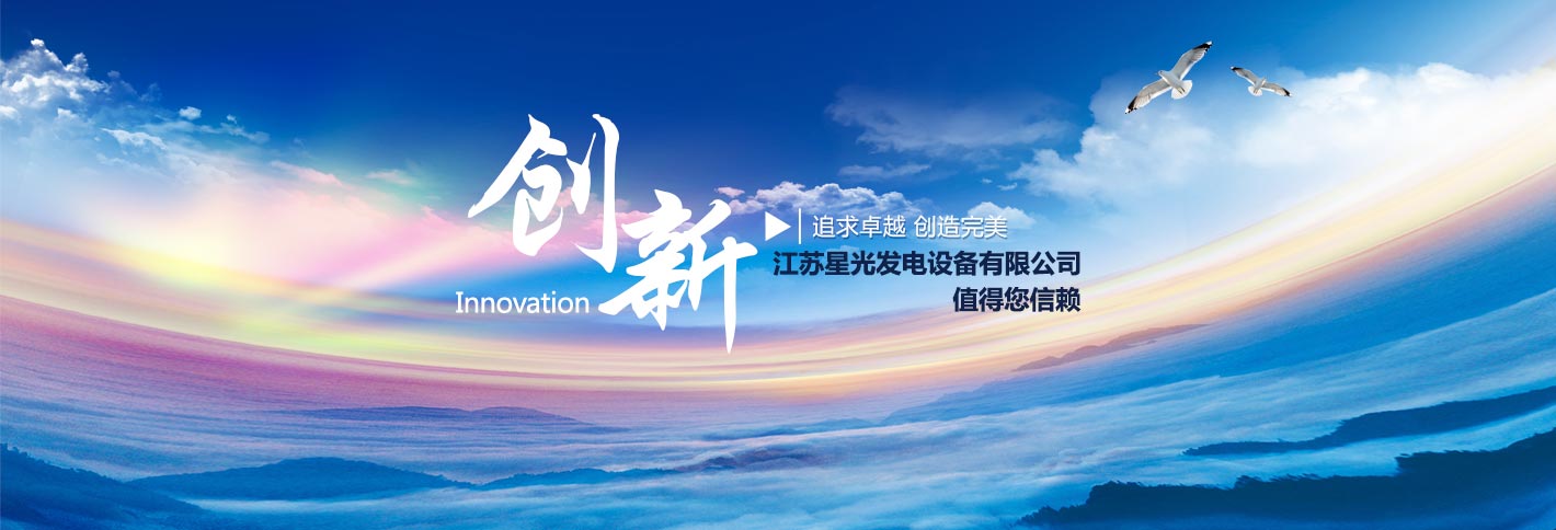 江蘇星光發(fā)電設(shè)備有限公司追求卓越，創(chuàng)造完美，康明斯發(fā)電機(jī),沃爾沃發(fā)電機(jī),帕金斯發(fā)電機(jī)等熱銷(xiāo)產(chǎn)品值得您信賴(lài)