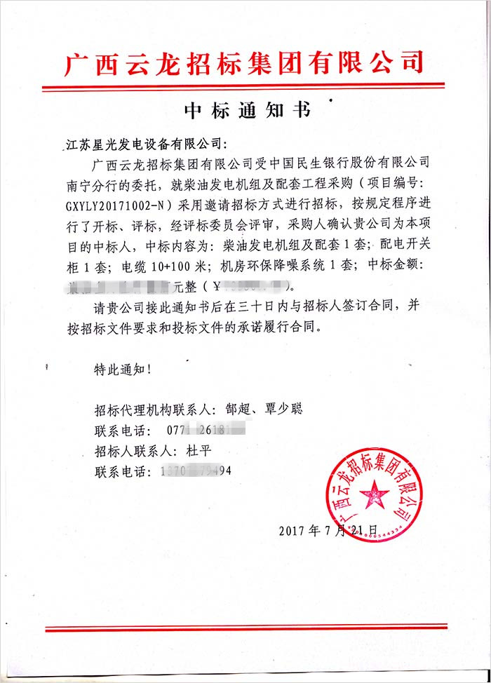 中國民生銀行發(fā)電機組中標(biāo)