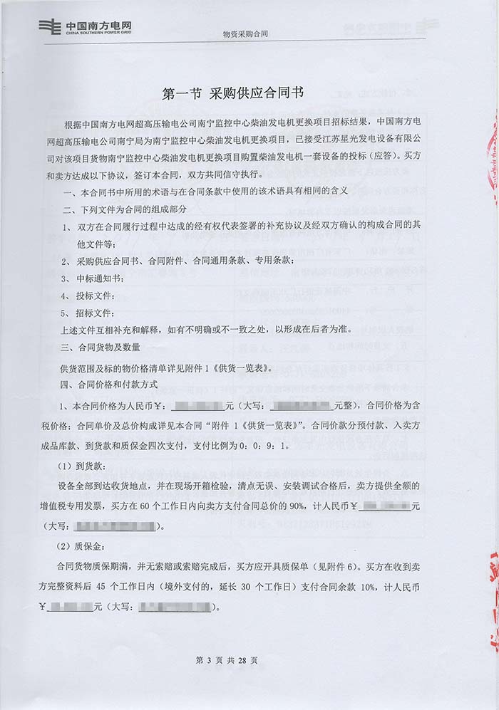 中國(guó)南方電網(wǎng)柴油發(fā)電機(jī)采購(gòu)