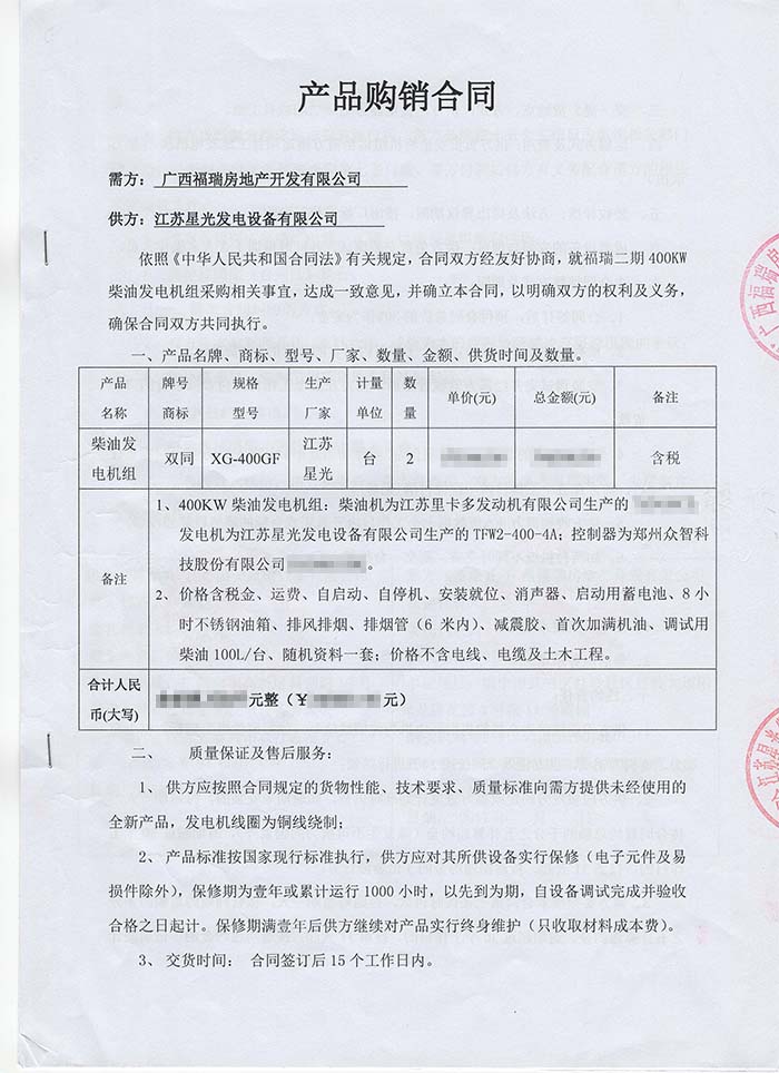 福瑞房產(chǎn)發(fā)電機(jī)組采購