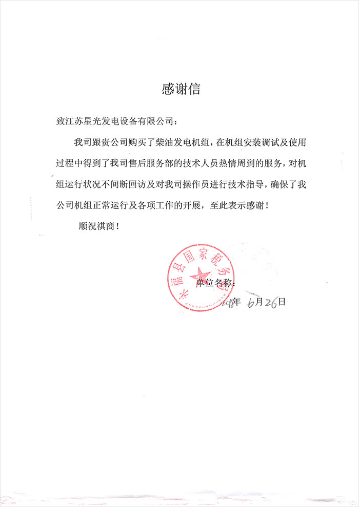 永福縣國家稅務(wù)局發(fā)電機