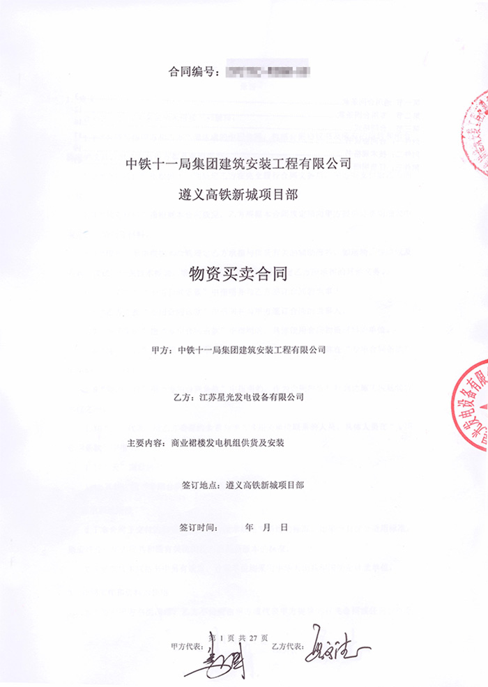 中鐵十一局遵義高鐵新城項目柴油發(fā)電機(jī)采購