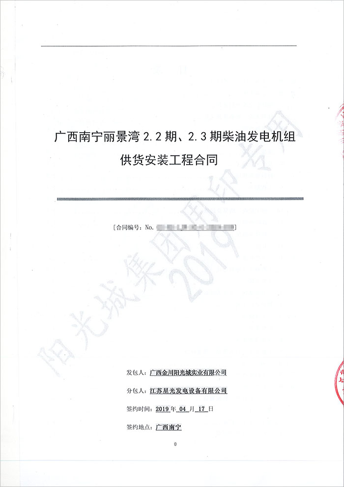陽光城麗景灣450KW無動柴油發(fā)電機組采購合同