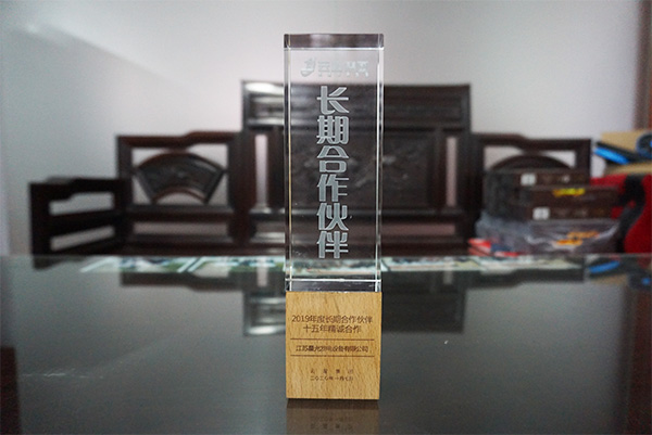 星光公司榮獲云星集團(tuán)2019年度長期合作伙伴·十五年精誠合作獎