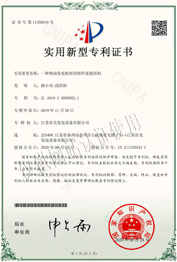 一種柴油發(fā)電機(jī)組用組件連接結(jié)構(gòu)專利證書(shū)