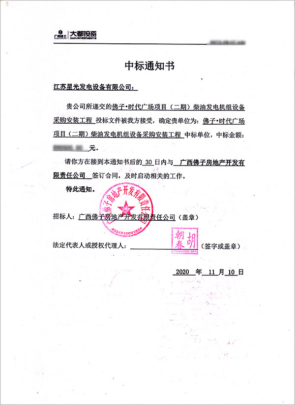 柴油發(fā)電機組中標(biāo)通知書