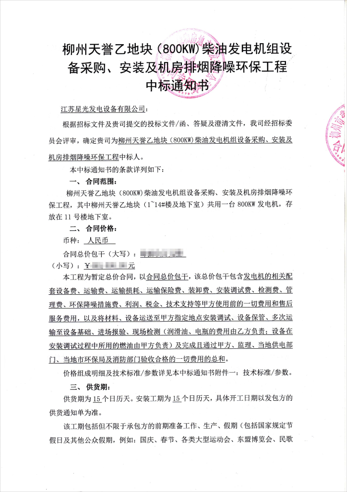 柳州天譽(yù)乙地塊發(fā)電機(jī)采購(gòu)